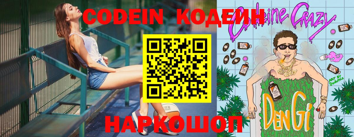 Кодеин Purple Drank Можайск